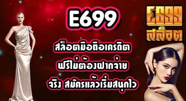 E699สล็อตมือถือเครดิตฟรีไม่ต้องฝากจ่ายจริง