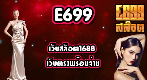 E699เว็บสล็อต1688