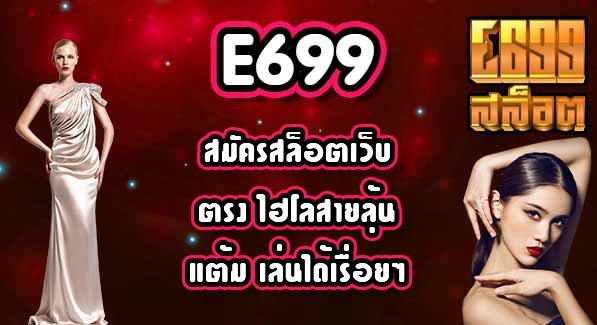 E699สมัครสล็อตเว็บตรง