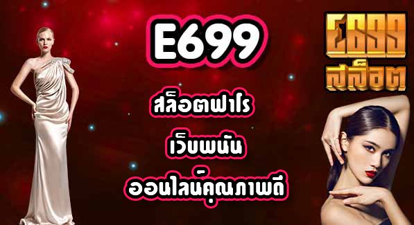 E699สล็อตฟาโร
