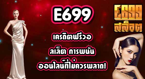 E699 เครดิตฟรีวอลเล็ต