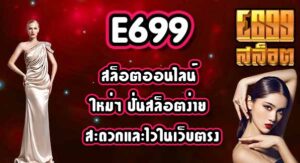 E699 สล็อตออนไลน์ใหม่ๆ