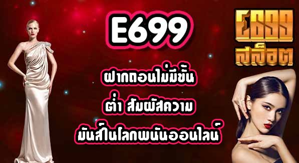 E699 ฝากถอนไม่มีขั้นต่ํา