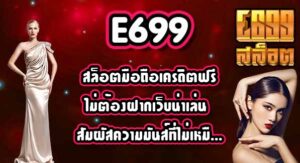 E699 สล็อตมือถือเครดิตฟรีไม่ต้องฝากเว็บน่าเล่น
