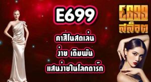 E699 คาสิโนสดเล่นง่าย