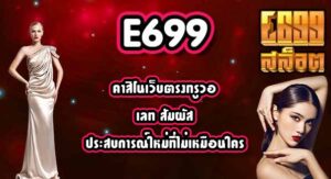 E699 คาสิโนเว็บตรงทรูวอเลท