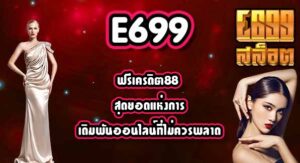 E699 ฟรีเครดิต88