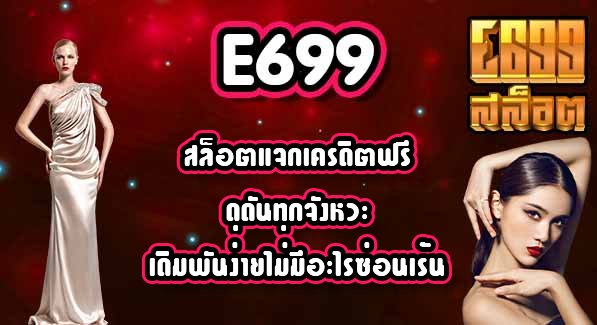 E699 สล็อตแจกเครดิตฟรี