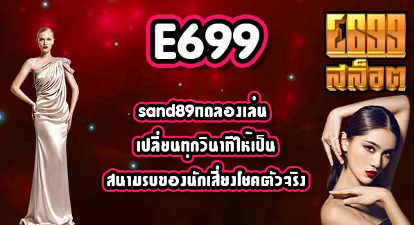 E699 sand89ทดลองเล่น