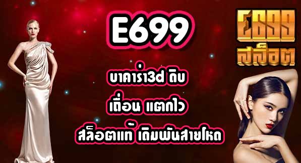E699 บาคาร่า3d