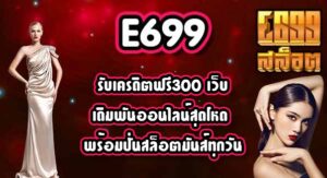 E699 รับเครดิตฟรี300