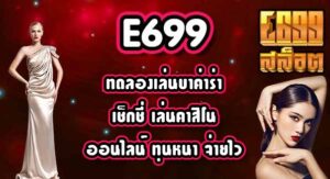 E699 ทดลองเล่นบาค่าร่าเช็กชี่