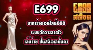 E699 บาคาร่าออนไลน์888