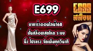 E699 บาคาร่าออนไลน์168