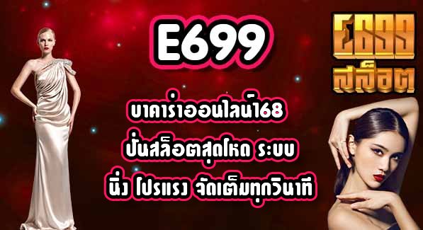 E699 บาคาร่าออนไลน์168