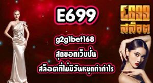 E699 g2g1bet168